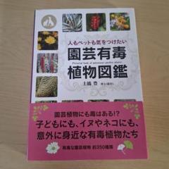 園芸有毒植物図鑑 人もペットも気をつけたい