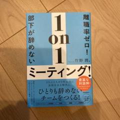 1on1ミーティング 竹野潤著