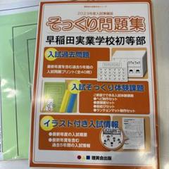 【Lilyちゃん】早稲田実業初等部 夏季前期＋後期＋秋季直前講習会セット 2025年最新】早稲田実業 初等部の人気アイテム - メルカリ