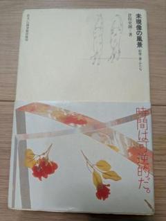 未現像の風景　倉俣史朗 ☆希少✨️倉俣史朗著書！未現像の風景！記憶夢かたちミス