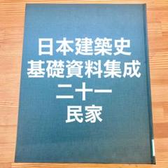 日本建築史基礎資料集成 [二十一] 民家 - メルカリ