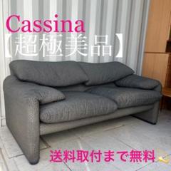 取付無料！カッシーナ マラルンガ モダンブラックチェック柄2人掛けワイドソファ✨