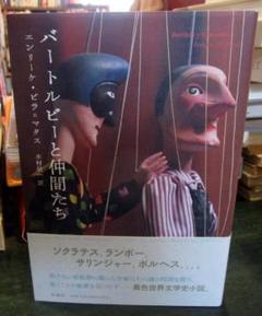 バートルビーと仲間たち