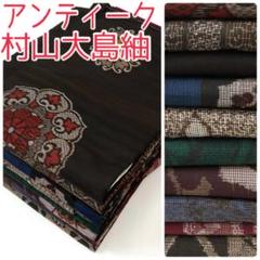 ちむ【TAMA屋】全て正絹アンティーク村山大島紬 まとめ10点TM1715 ちむ様専用【TAMA屋】全て正絹アンティーク村山大島紬 まとめ10
