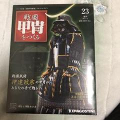 デアゴスティーニ 週刊 戦国 甲冑をつくる 伊達政宗 オリジナル鎧櫃 デアゴスティーニ、伊達政宗の本格甲冑模型を作る「週刊 戦国