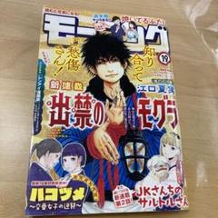 週刊モーニング　2021年　No.19号　出禁のモグラ　初連載号