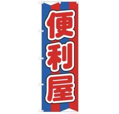 のぼり 便利屋 のぼり旗