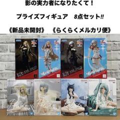 陰の実力者になりたくて！　プライズフィギュア8点セット‼︎