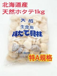 刺身用 冷凍ホタテ貝柱 1kg 訳あり品 上位グレードのサムネイル