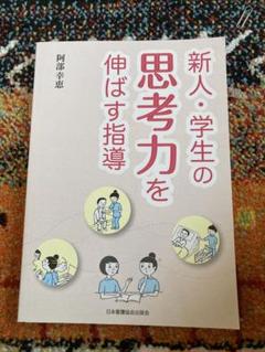 新人・学生の思考力を伸ばす指導