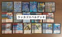 ラッカゴスペル　優勝構築　最安値！ ラッカゴスペル 優勝構築 最安値！ デュエルマスターズ