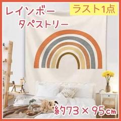 【新品】⭐️ラスト1点⭐️北欧風 おしゃれ タペストリー 模様替え 虹 レインボー