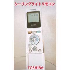 【TOSHIBA】シーリングライトリモコン