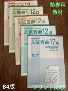 【未使用】中学3年生用　高校受験対策　入試直前12回のサムネイル