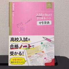 入試に向けてまとめるノート 中学英語