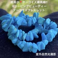 超希少❣️ターコイズ最高峰‼︎スリーピングビューティーターコイズブレスレット 超希少❣️ターコイズ最高峰‼︎スリーピングビューティー