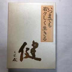 2022年最新】中村天風 いつまでも若々しく生きるの検索結果 - メルカリ
