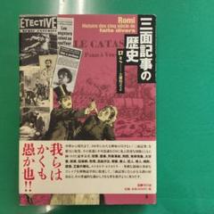 三面記事の歴史