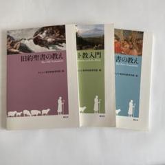旧約聖書の教え キリスト教入門 新約聖書の教え - メルカリ
