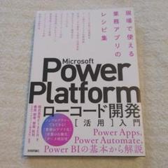 Microsoft Power Platformローコード開発[活用]入門 ―…