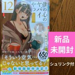 僕の心のヤバイやつ　6巻　初版　新品　特典付き Amazon.co.jp: 僕の心のヤバイやつ 6 (少年チャンピオン