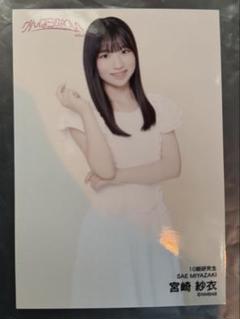NMB48 宮崎紗衣 直筆 がんばらぬわい リミスタチェキ NMB48 宮崎紗衣 リミスタ チェキ 直筆