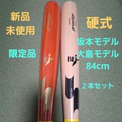 坂本モデル 大島モデル 硬式バット 84cm 2本セット