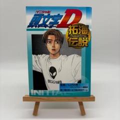 頭文字 イニシャルD 全巻　おまけ「拓海伝説」 頭文字D イニシャルD 全48巻 全巻 ＋ 1冊(拓海伝説) - メルカリ