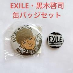 黒木啓司 缶バッチ EXILE THE SECOND 黒木啓司 缶バッジまとめ売り - メルカリ