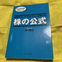 激安　即決可能　伝説のファンドマネージャーが教える株の公式 　林則行 Amazon.co.jp: 伝説のファンドマネージャーが教える株の公式