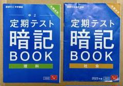 定期テスト 暗記 BOOK 理科 社会 中2 進研ゼミ中学講座2023