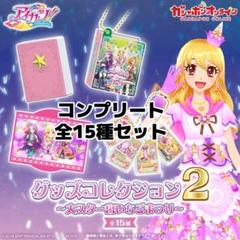 アイカツ グッズコレクション2 大スター宮いちごまつり 全15種 コンプリート①