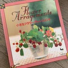 小さなフラワーアレンジメント
