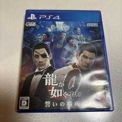 龍が如く0 誓いの場所 新価格版