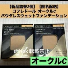 コフレドール　ファンデーション オークルC 2個セット 楽天市場】コフレドール ファンデーション オークルc（パウダー