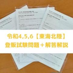 令和4/5/6年 東海北陸【登録販売者】過去問+解答解説 テキスト参考書