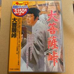 大菩薩峠('57東映)〈2008年3月31日までの期間限定出荷〉