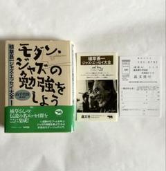 【単行本】植草甚一ジャズ・エッセイ大全1「モダン・ジャズの勉強をしよう」