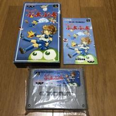 すーぱーぷよぷよ スーパーファミコン