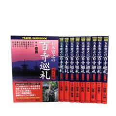五木寛之の百寺巡礼 ガイド版 全巻セット　10巻