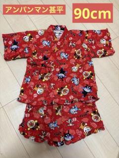 アンパンマン バイキンマン 赤 甚平 上下セット 90cm