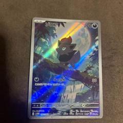 ポケモンカード ゾロアAR エラーカード