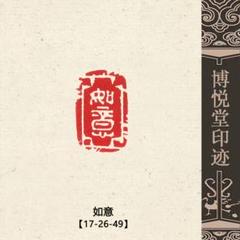 印材、遊印、篆刻、書道印、落款印(如意) 篆刻作品【如意】遊印 落款印 引首印 手作り印 博悦堂Z391