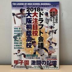 2018年ドラフト会議大注目校大阪桐蔭高校のサムネイル