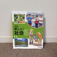新編 新しい社会 5 上