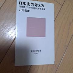 日本史の考え方 河合塾イシカワの東大合格講座!
