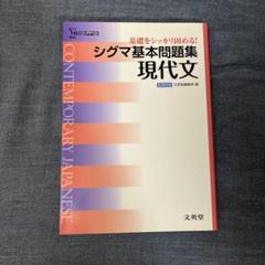 シグマ基本問題集現代文