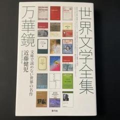 世界文学全集 全70巻 筑摩書房※購入前のコメントをお願いし