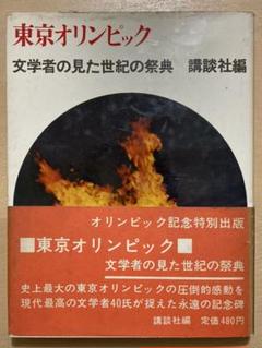 東京オリンピック 文学者の見た世紀の祭典