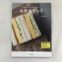 1960S　お弁当サンド